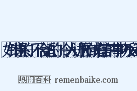 如错误的、不合适的,令人讨厌的或有害的事物反义词是什么意思的图片